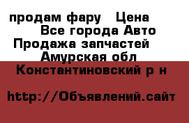 продам фару › Цена ­ 6 000 - Все города Авто » Продажа запчастей   . Амурская обл.,Константиновский р-н